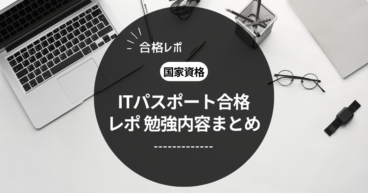 【2023年】ITパスポート合格レポ 勉強内容まとめ