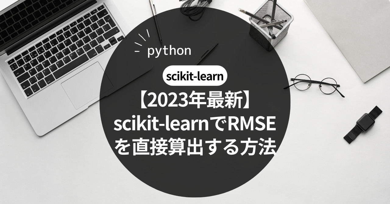 【2023年最新】scikit-learnでRMSEを直接算出する方法