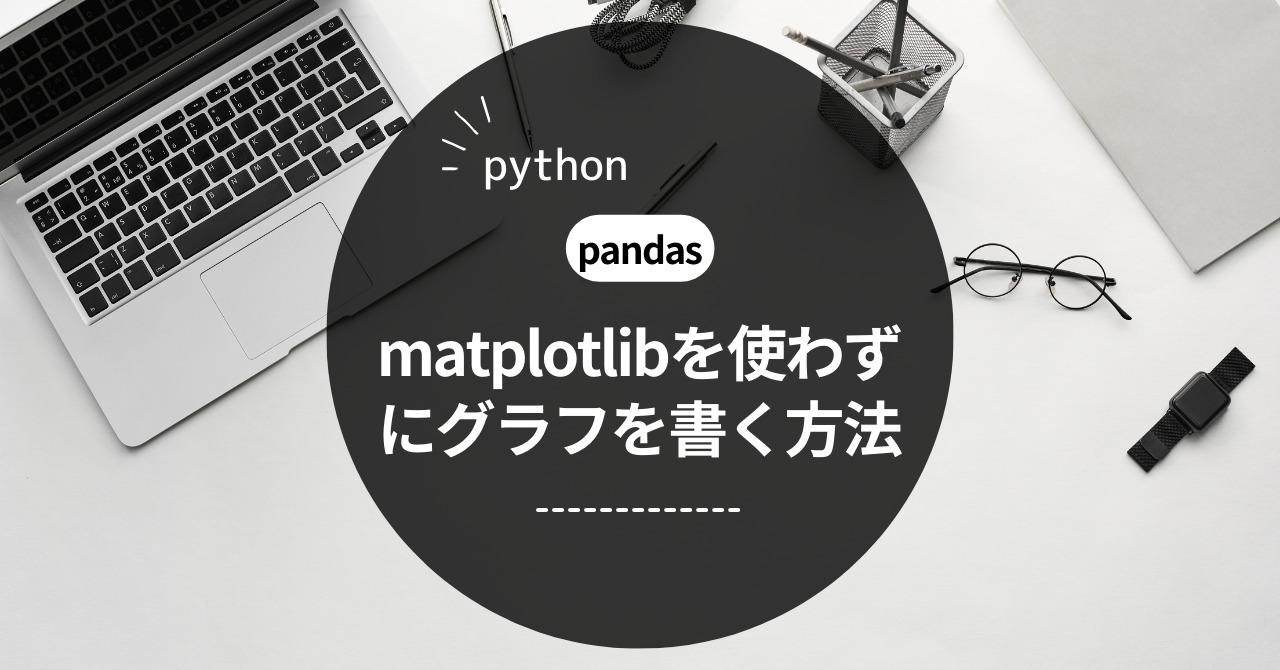 【pandas】pythonでmatplotlibを使わずにグラフを書く方法