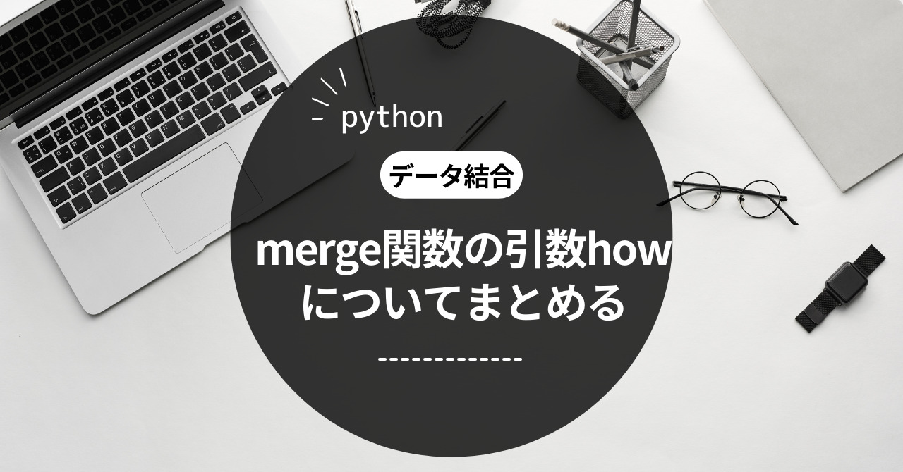 【python】merge関数(引数how)を使った結合【pandas】