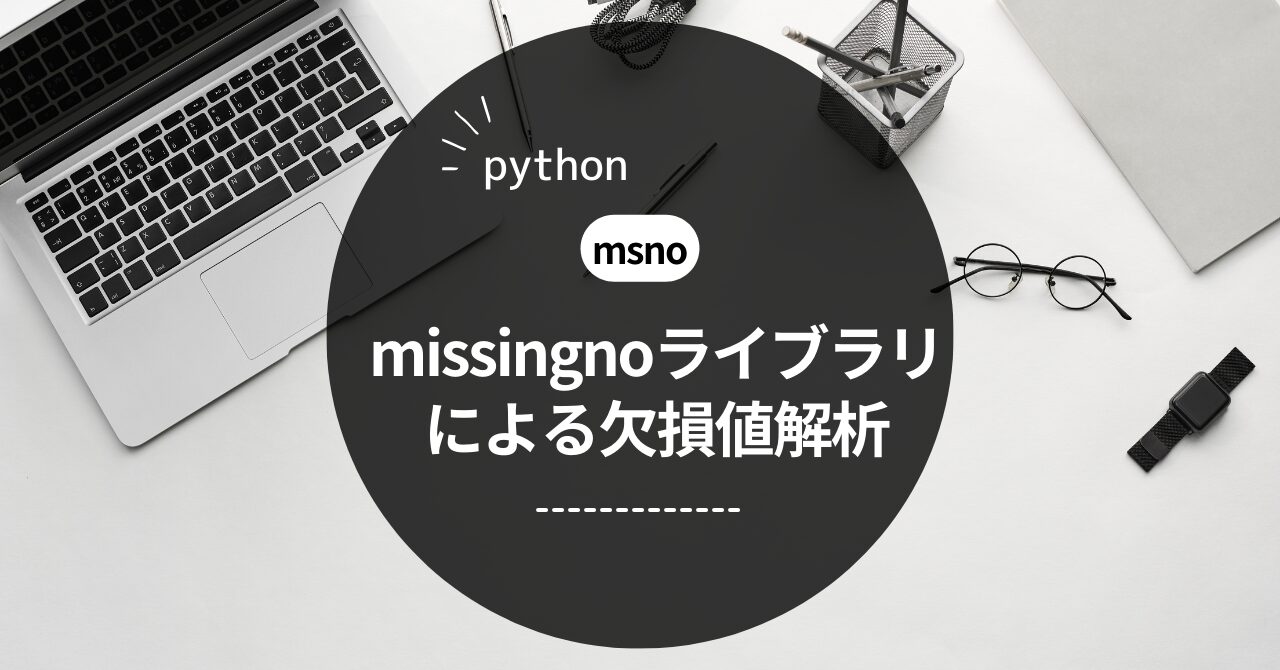 【python】missingnoライブラリによる欠損値解析